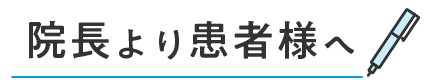 院長から患者様へ