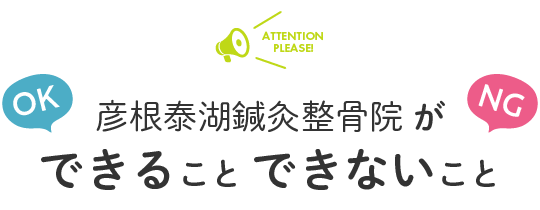当院ができることできないこと