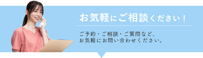 お気軽にご相談ください！
